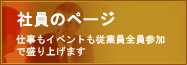 社員のページ