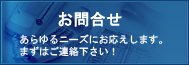 お問合せ